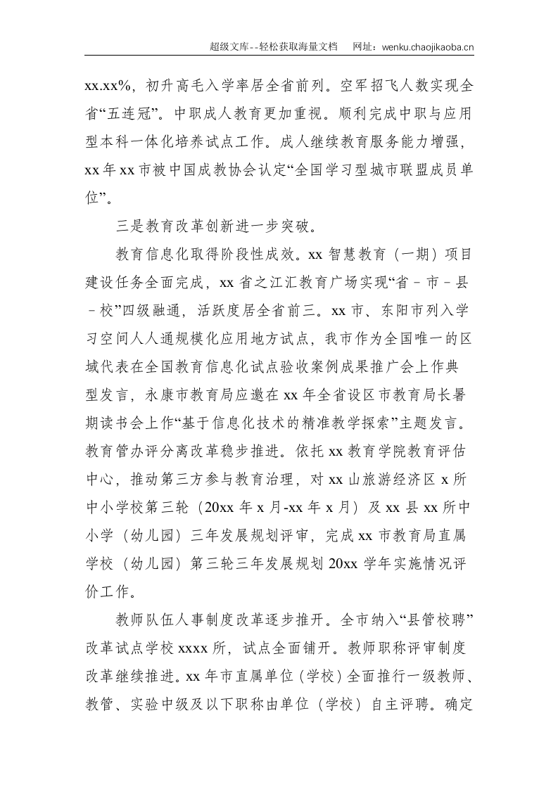 教育局党组书记、局长在全市教育工作务虚会暨教育工作部署会上的讲话--11063.doc 第3页