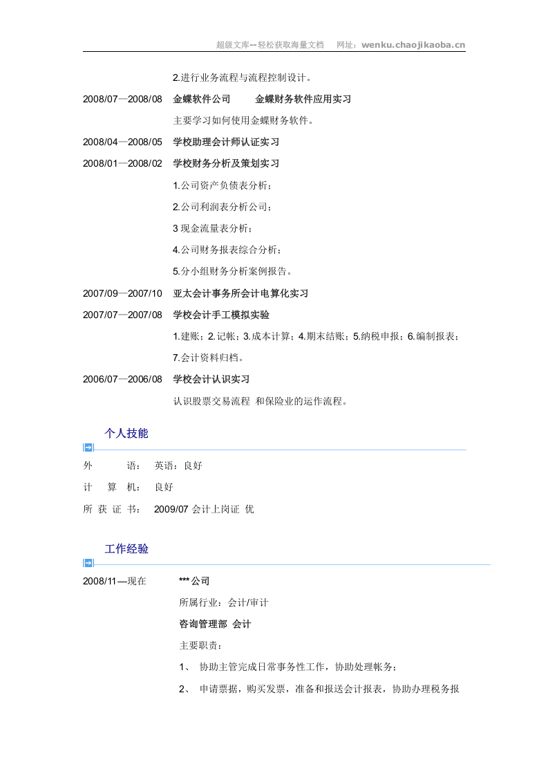 2) 端庄简历模板.doc 第2页
