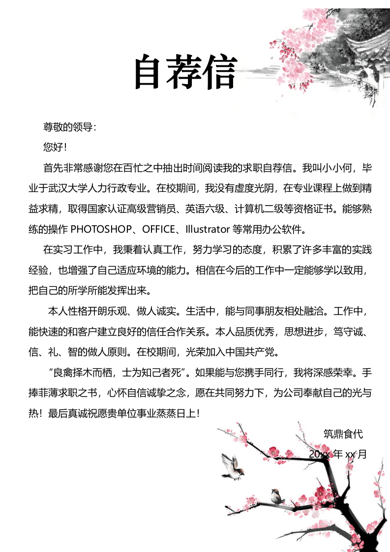4.水墨风格【简历封面+简历+自荐信】.doc 第3页