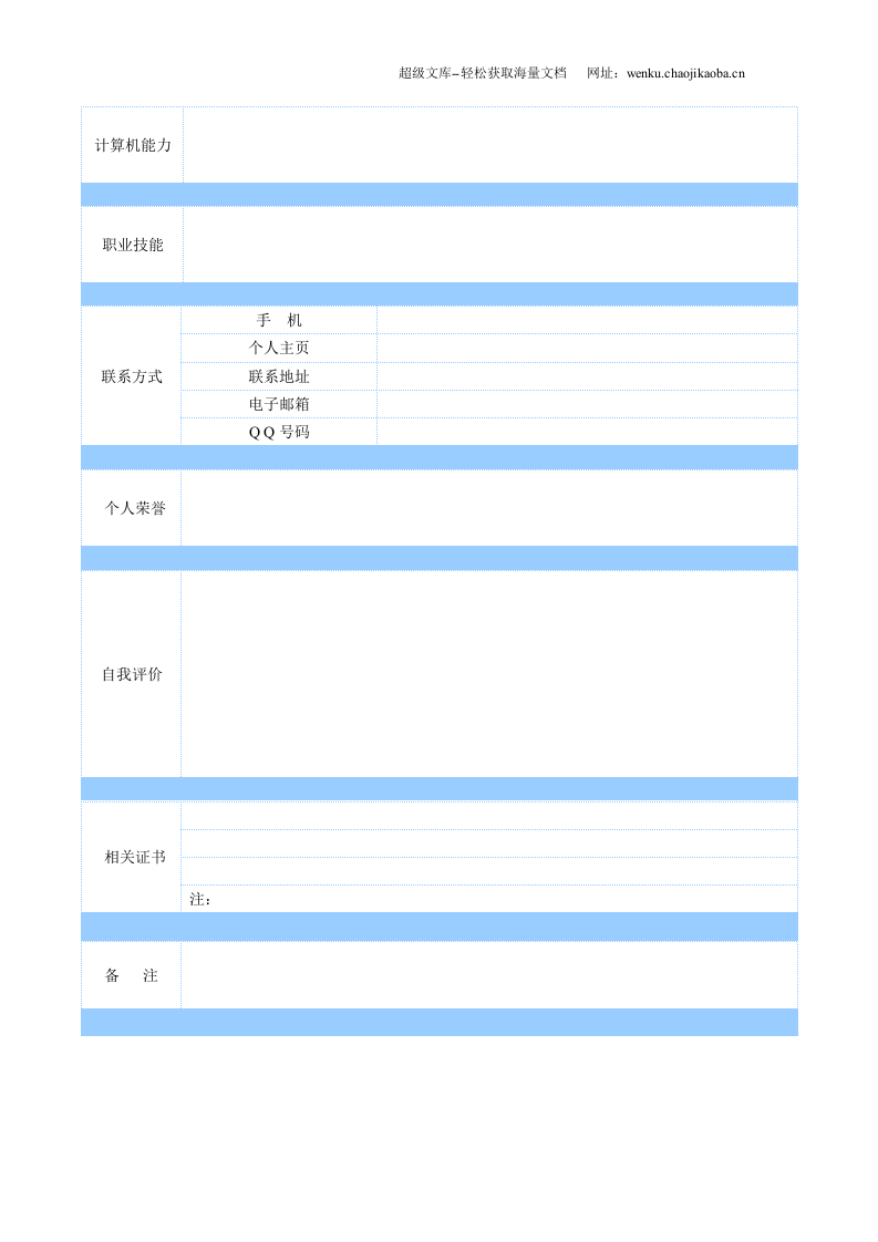 5) 空白表格简历模板.doc 第2页
