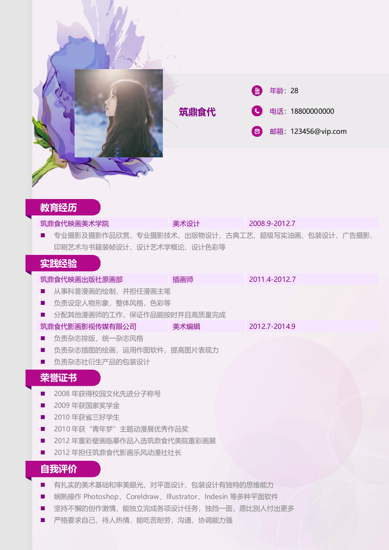 7.紫色花朵【简历封面+简历+自荐信】.doc 第2页