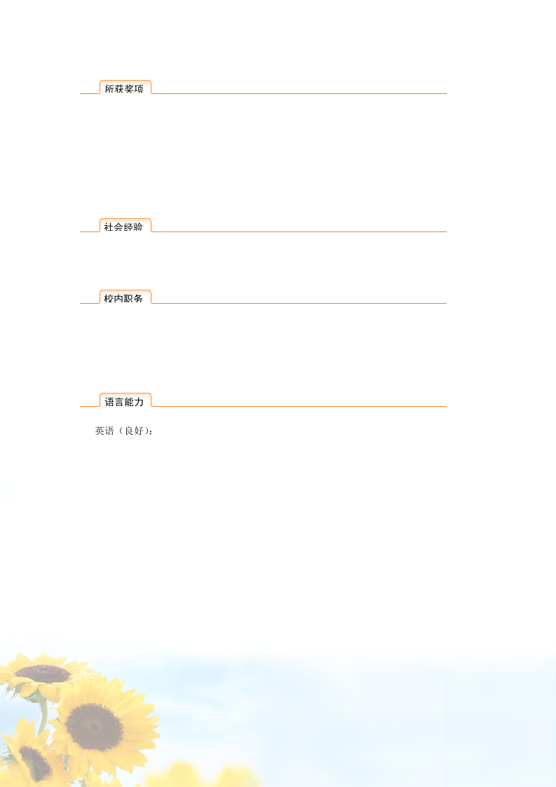 8) 绚丽简历模板.doc 第3页