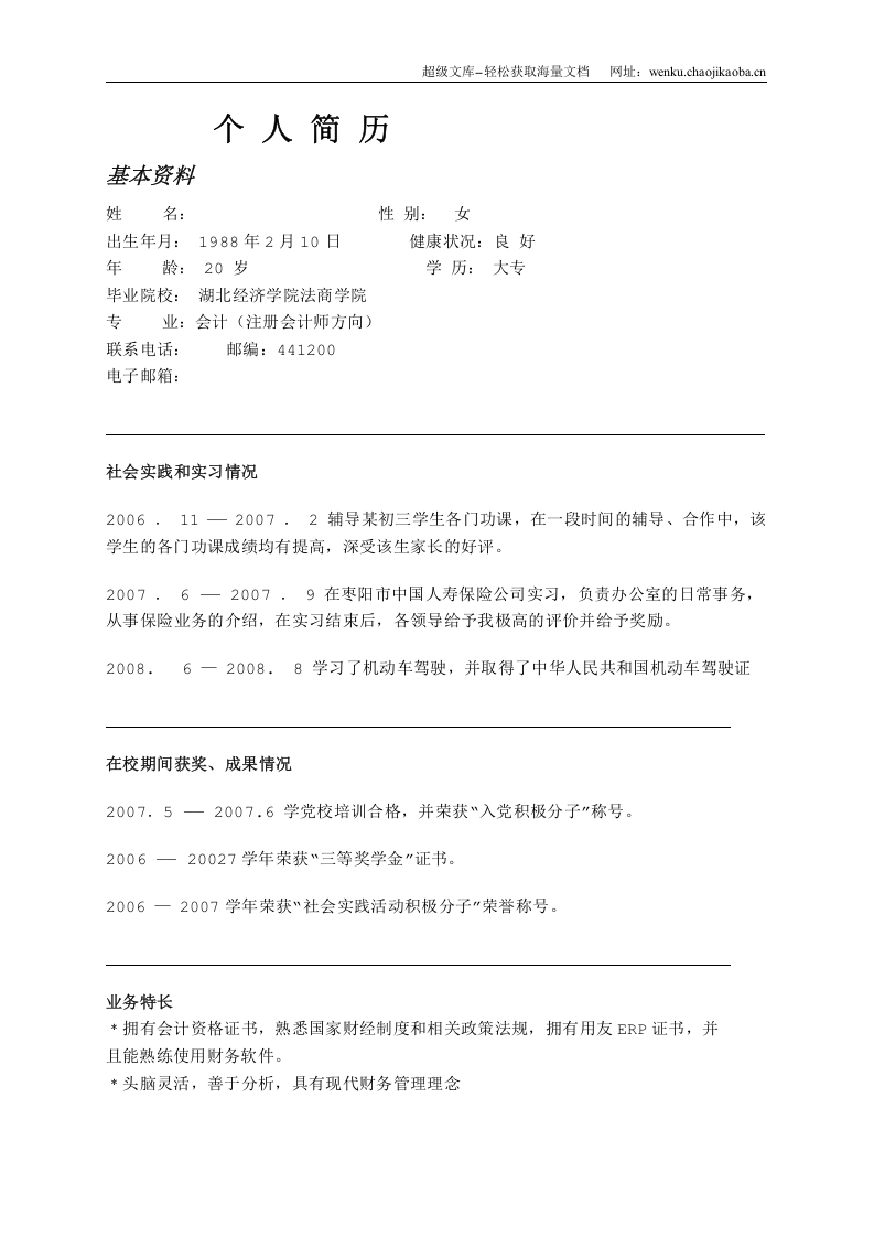10) 优雅简历模板.doc 第2页