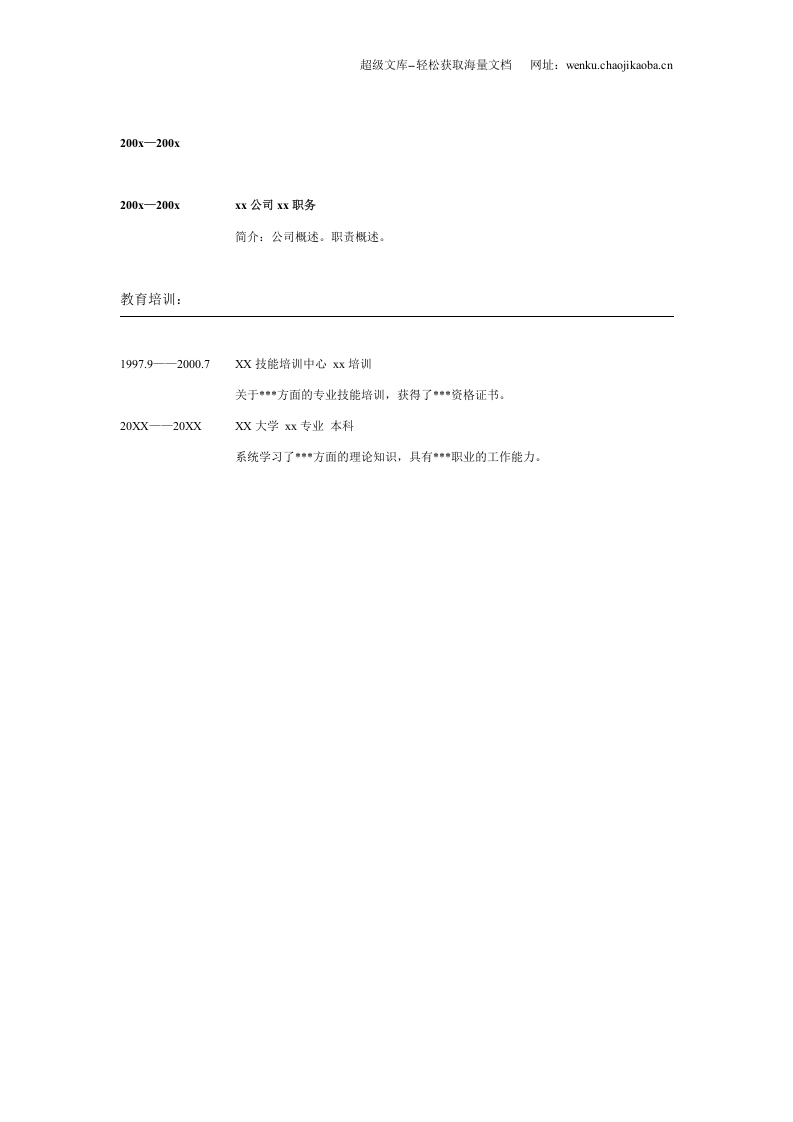 015.粉色花束_表格式_适用于应届生_2页式_无内容_无封面.doc 第2页