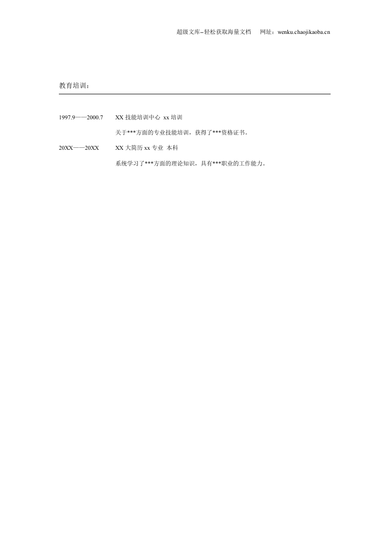 025.蝴蝶四叶_表格式_适用于应届生_2页式_无内容_无封面.doc 第2页