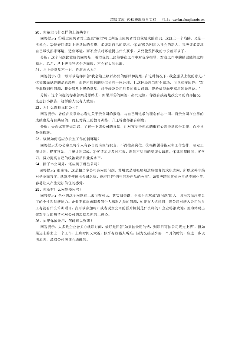 26个面试经典问题回答.doc 第3页