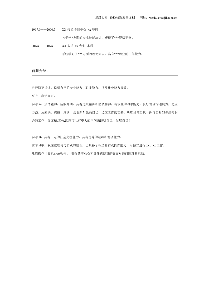 029.素净夕颜_表格式_适用于应届生_2页式_无内容_无封面.doc 第2页