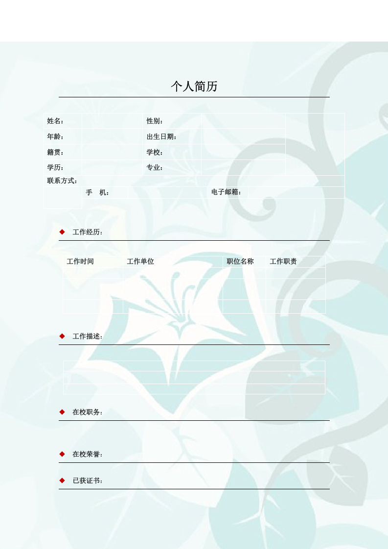 034.素净夕颜_罗列式_适用于应届生_2页式_无内容_有封面.doc 第2页