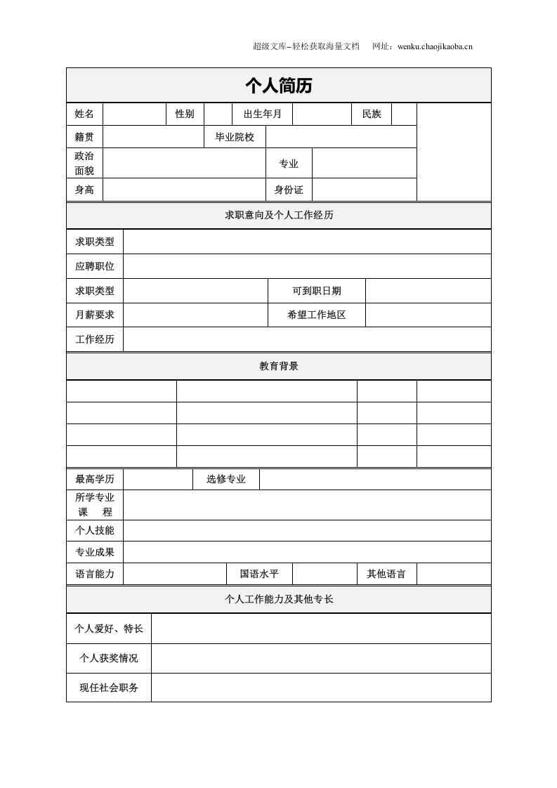054.简明表格_表格式_适用于应届生_2页式_无内容_有封面.doc 第2页