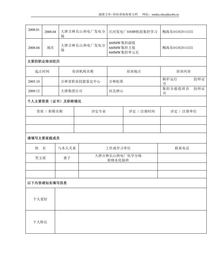 068. 应聘登记表_表格式_适用于应届生_3页式_无内容_无封面.doc 第2页