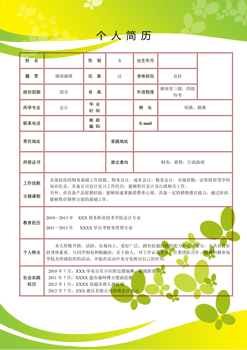 095.黄绿蝴蝶_表格式_适用于应届生_1页式_无内容_有封面_有自荐信.doc 第2页