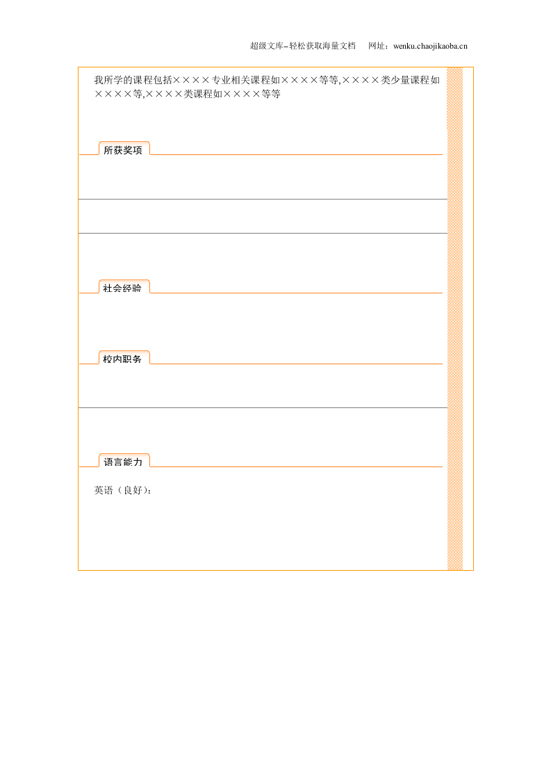 099.橙白丝带_表格式_适用于应届生_2页式_无内容_无封面.doc 第2页
