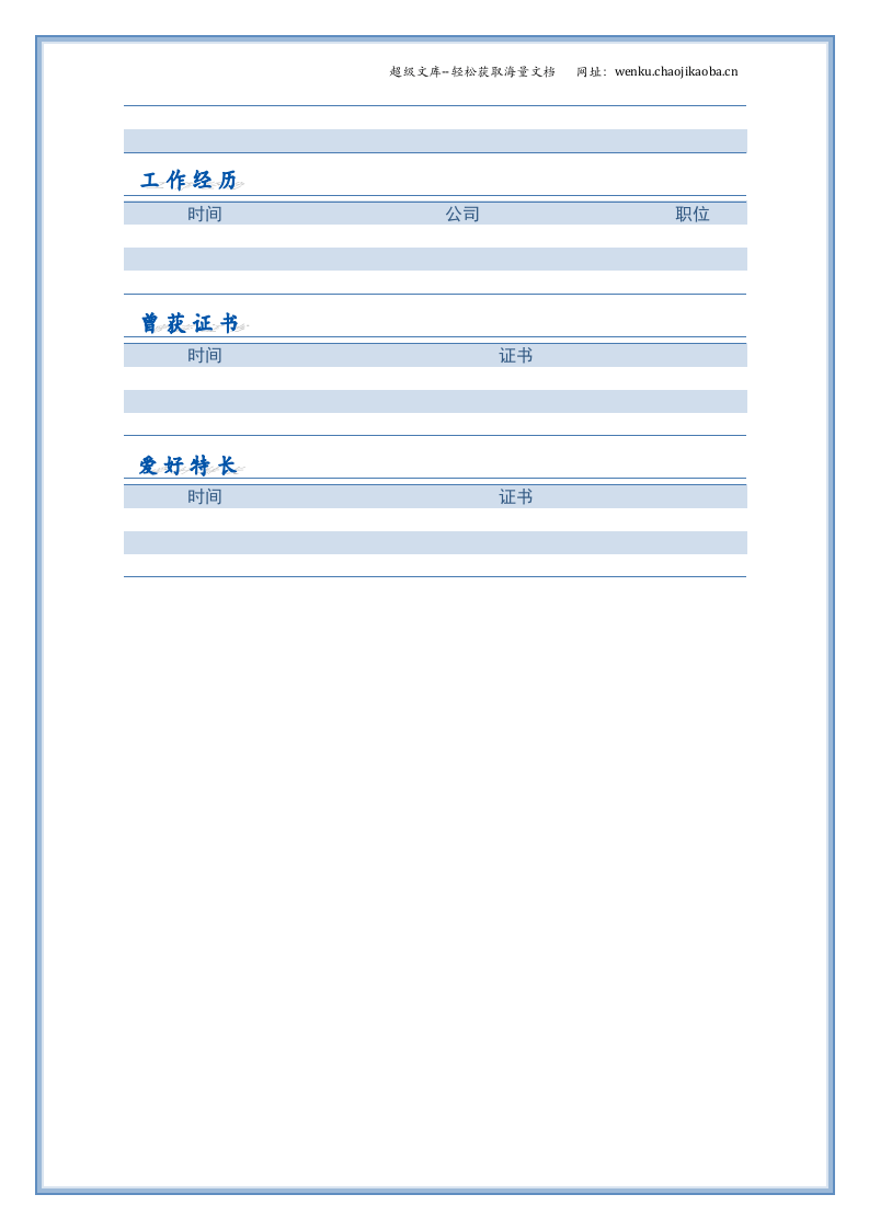 101.可爱蓝白_表格式_适用于在职人员_2页式_无内容_有封面.doc 第2页