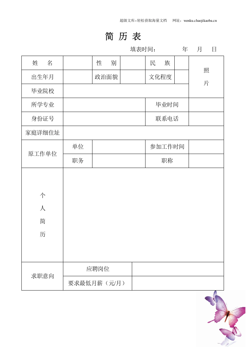 105.简历书丛_表格式_适用于在职人员_1页式_无内容_有封面.doc 第2页