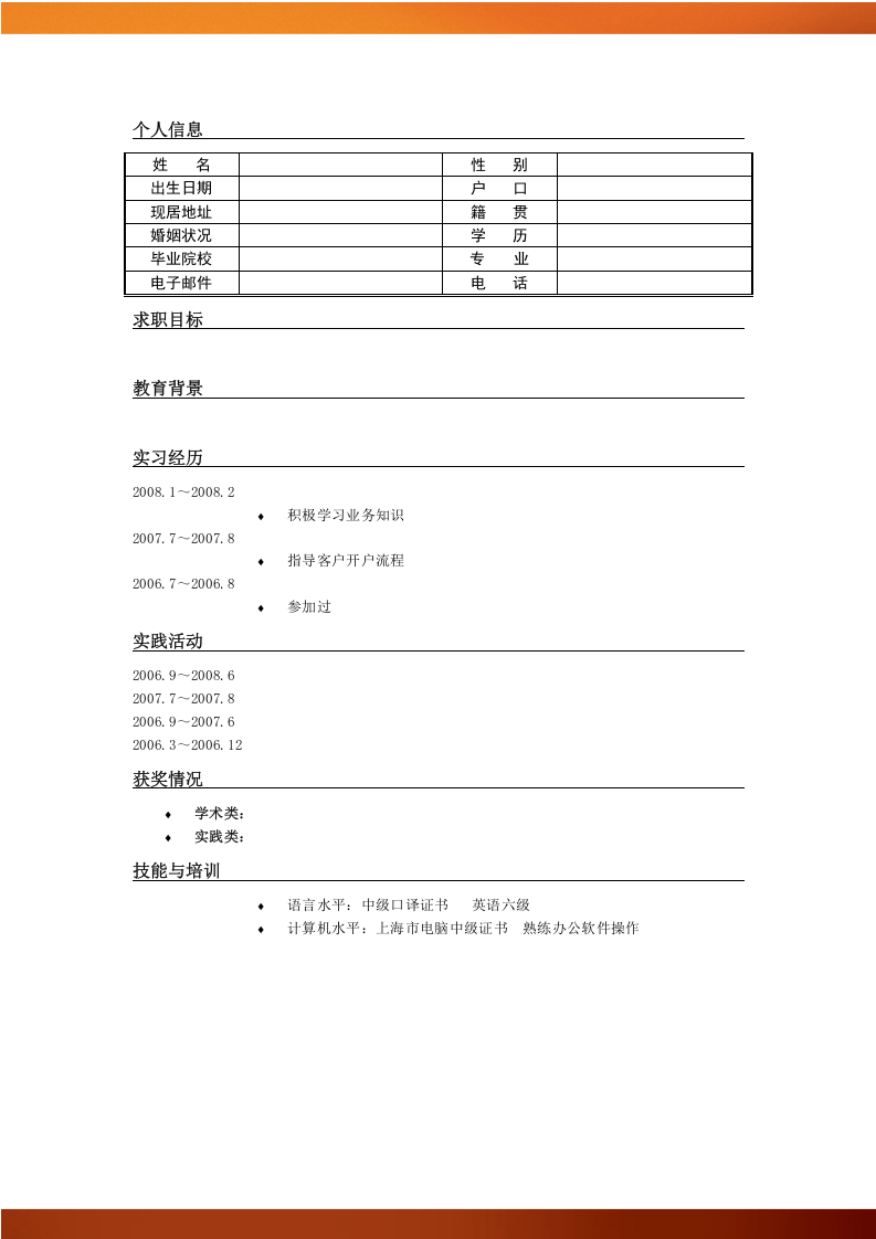 111.特色简历_罗列式_适用于应届生_1页式_无内容_有封面.doc 第2页