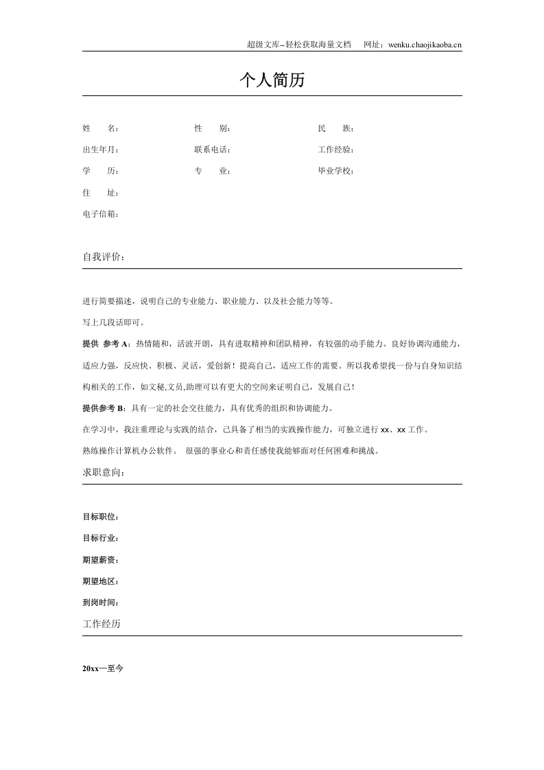 116.翠竹宁静_罗列式_适用于在职人员_2页式_无内容_有封面.doc 第2页