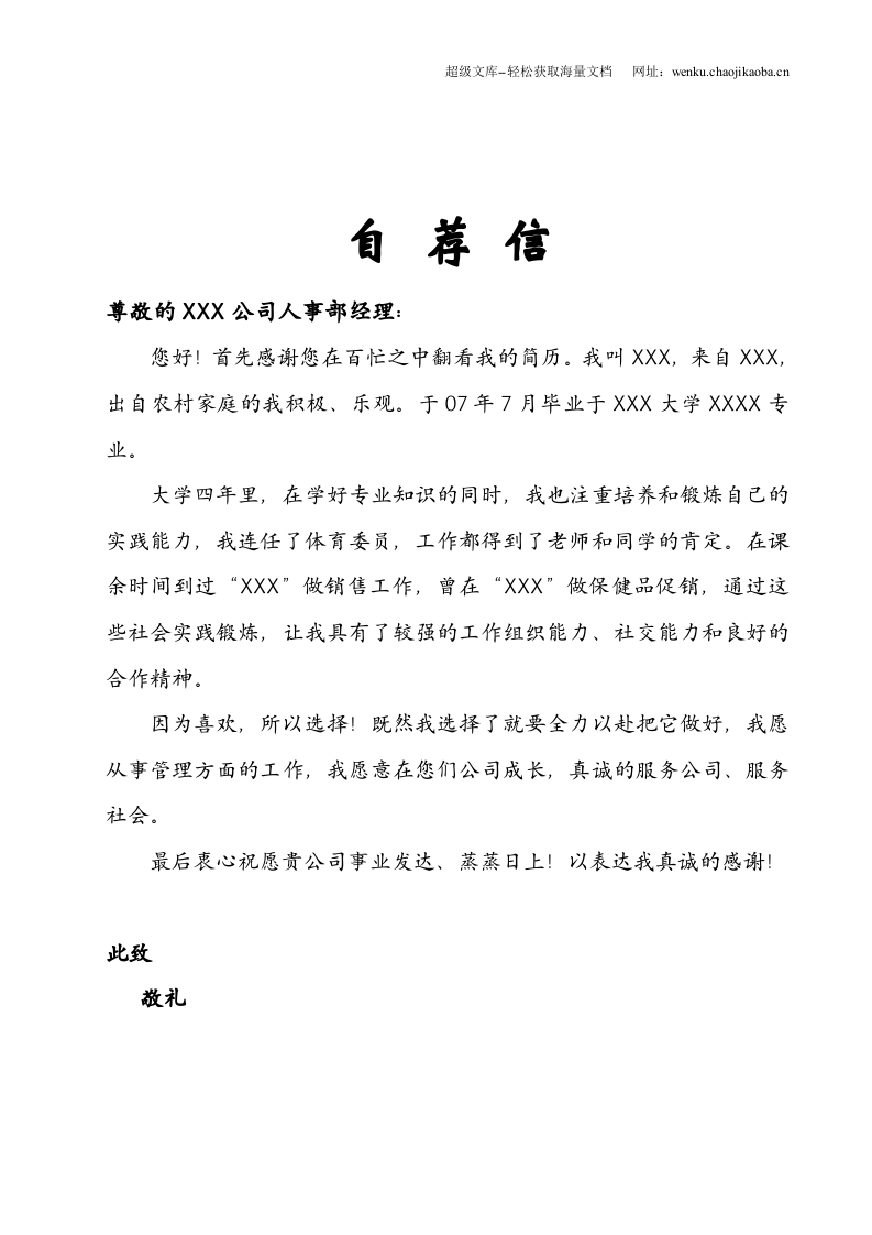 121.素雅黑白_罗列式_适用于应届生_2页式_无内容_无封面_自荐信.doc 第2页