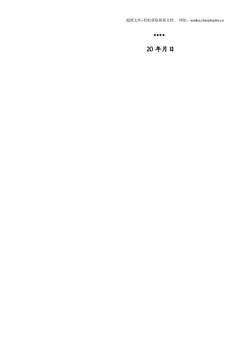121.素雅黑白_罗列式_适用于应届生_2页式_无内容_无封面_自荐信.doc 第3页