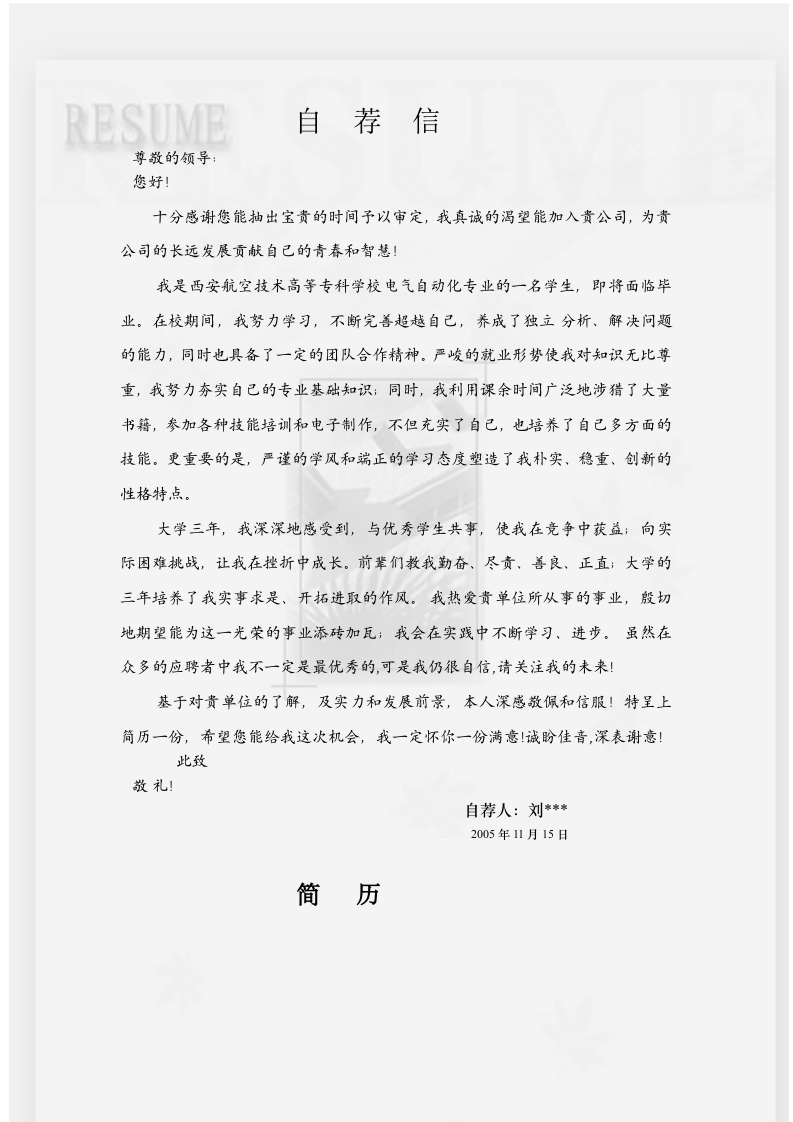 122.素雅黑白_罗列式_适用于应届生_2页式_无内容_有封面_自荐信.doc 第2页