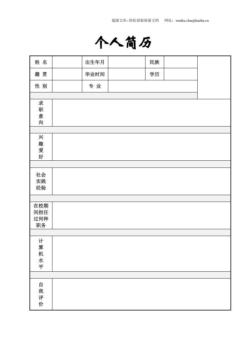 129.茁壮大树_表格式_适用于应届生_1页式_无内容_无封面.doc 第2页