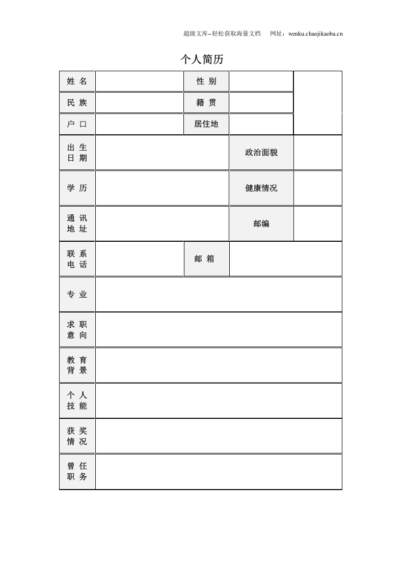 131.人才惊叹_表格式_适用于应届生_2页式_无内容_有封面.doc 第2页