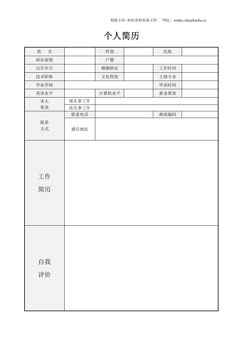 134.饱满激情_表格式_适用于在职人员_1页式_无内容_有封面.doc 第2页