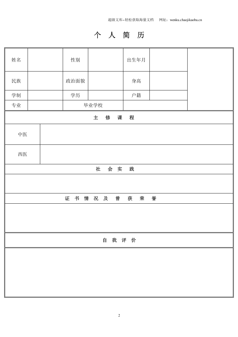 137.书香净白_表格式_适用于应届生_1页式_无内容_有封面.doc 第2页