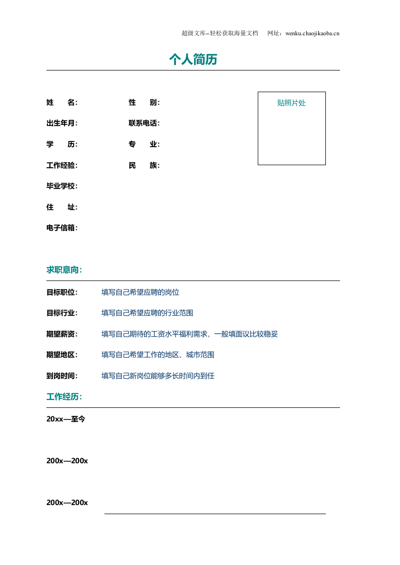 138.绚烂丝束_表格式_适用于在职人员_2页式_无内容_有封面.doc 第2页