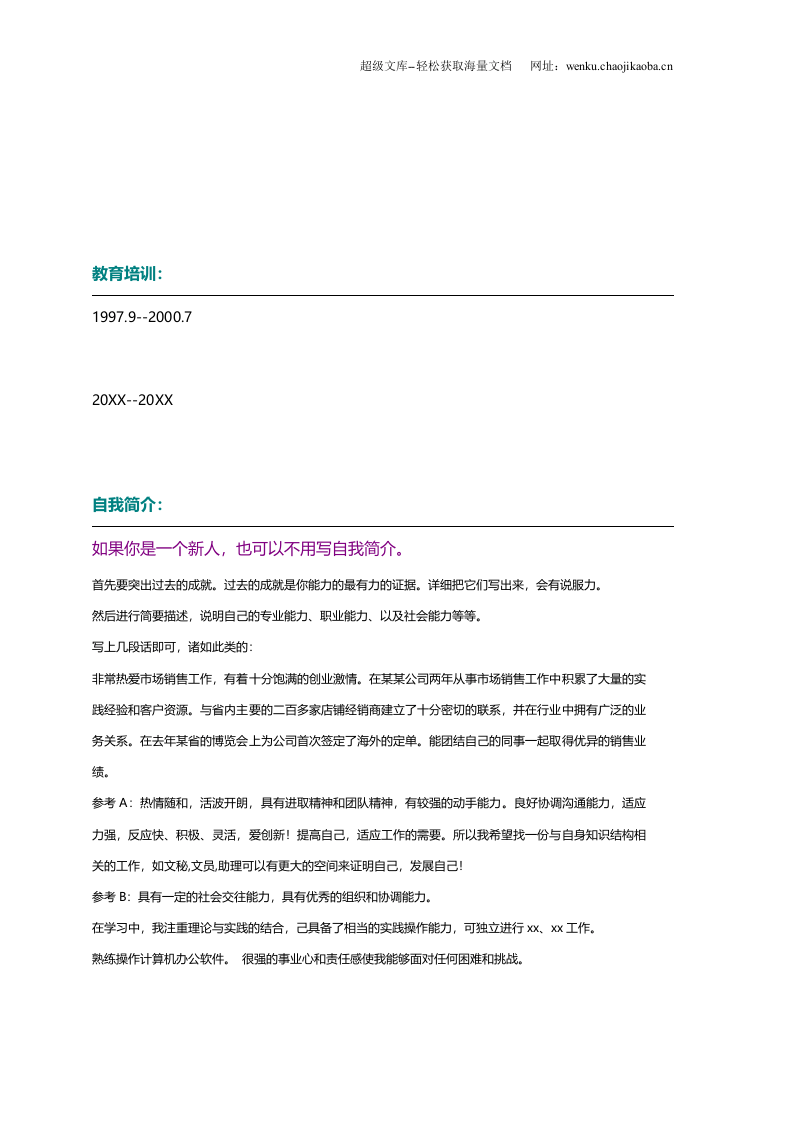 138.绚烂丝束_表格式_适用于在职人员_2页式_无内容_有封面.doc 第3页