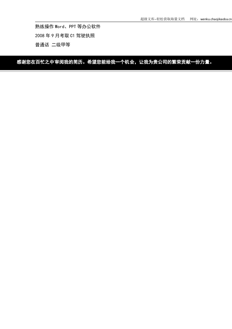 155.黑白简历_罗列式_适用于应届生_1页式_无内容_无封面.doc 第2页