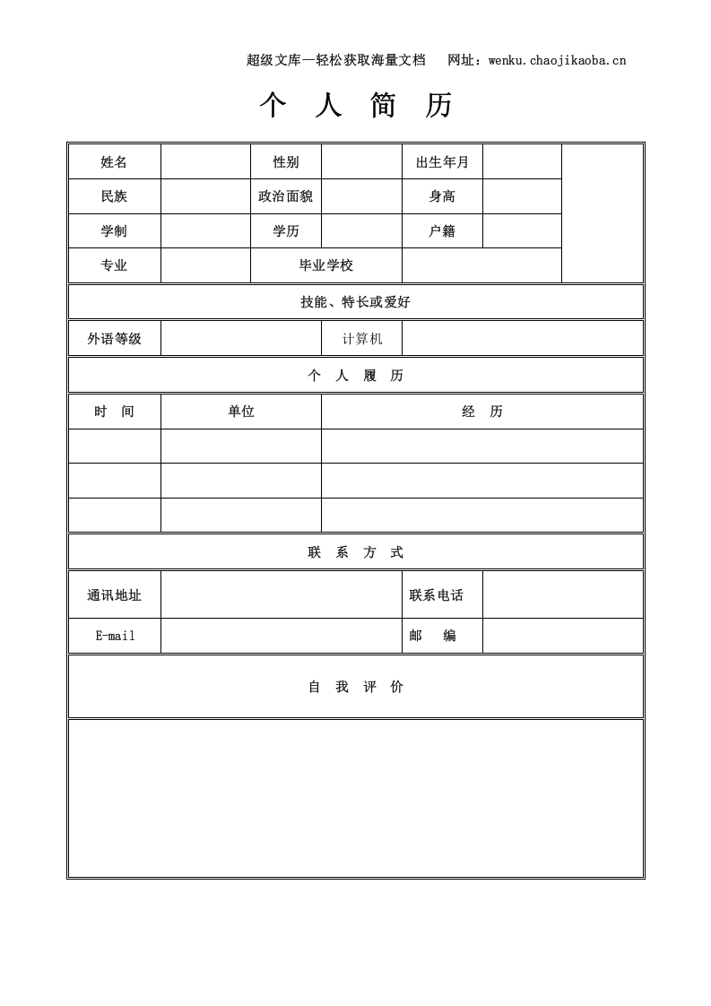 162.简介表格_表格式_适用于在职人员_1页式_无内容_有封面_有自荐信.doc 第2页