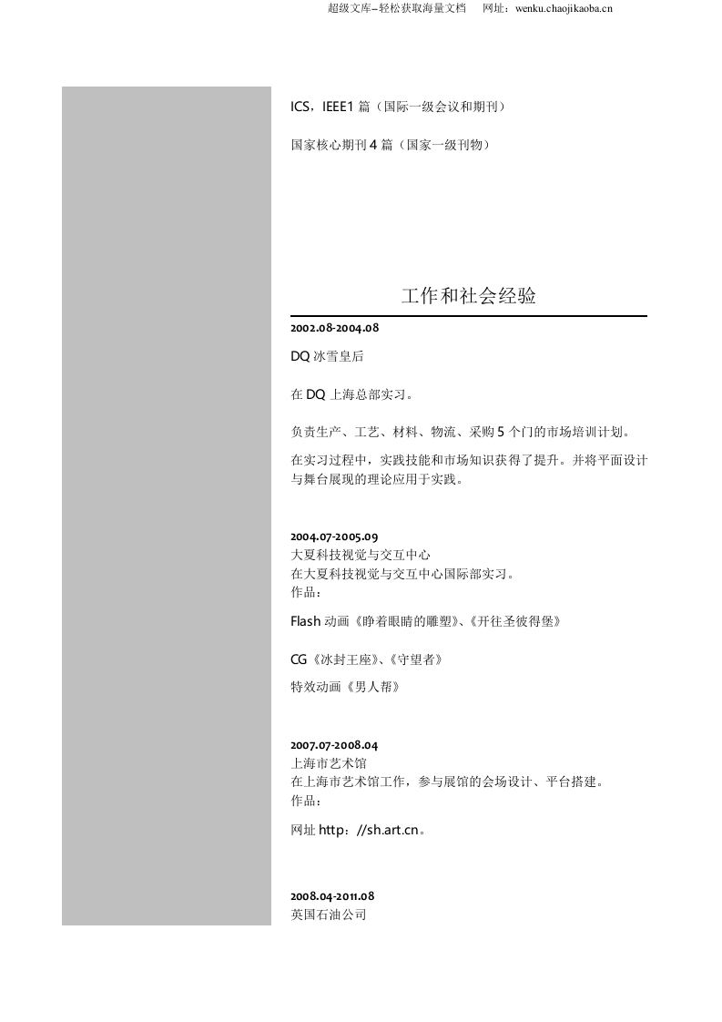 163.灰色竖式_罗列式_适用于在职人员_2页式_无内容_有封面_有自荐信.doc 第2页