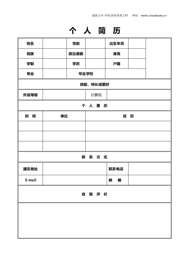 172.水晶纽带_表格式_适用于在职人员_1页式_无内容_有封面.doc 第2页