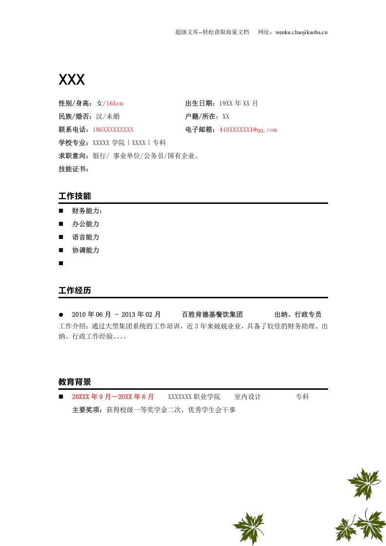 198.花纹纯白_罗列式_适用于应届生_2页式_无内容_有封面.doc 第2页