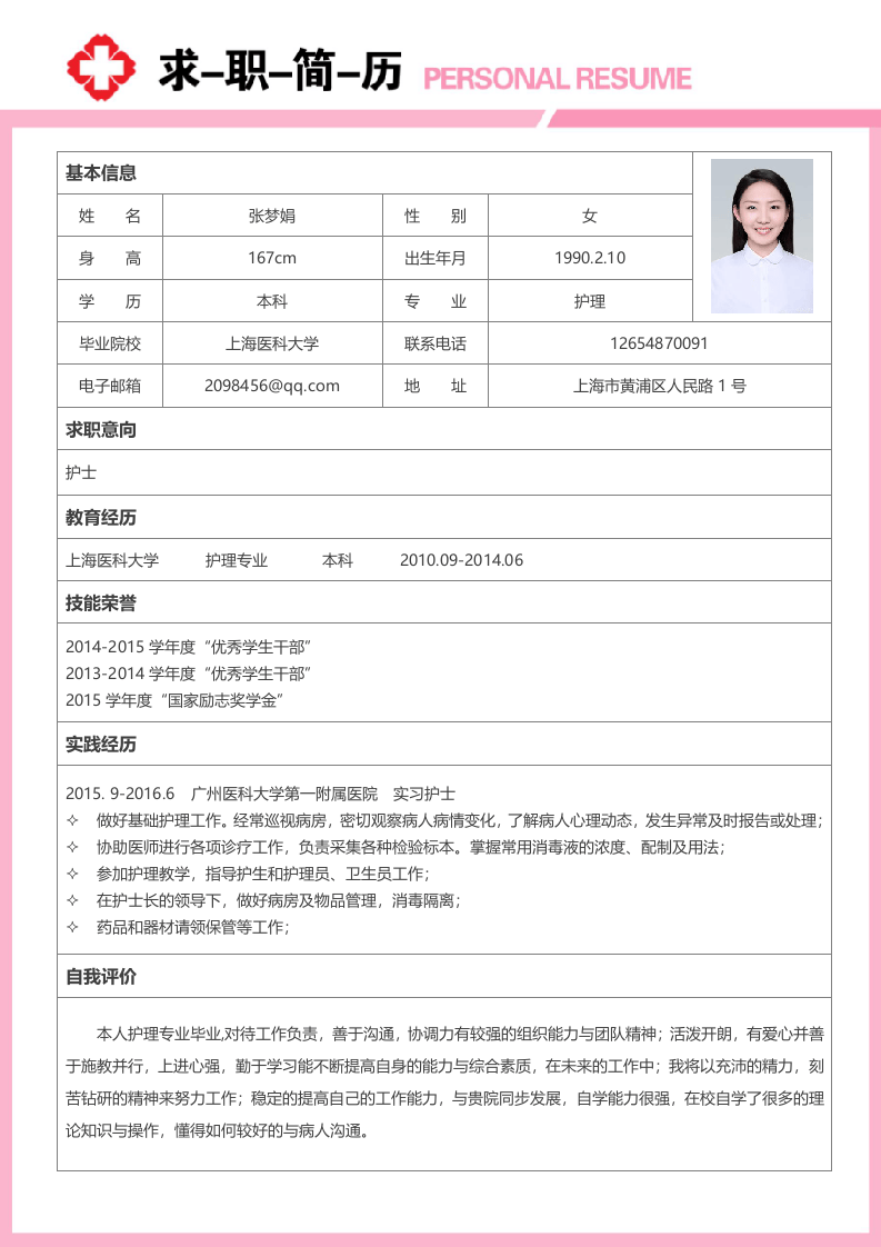 护士四页简历04.docx 第2页
