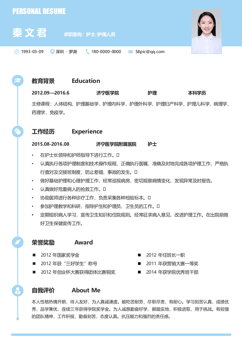 护士四页简历05.docx 第2页
