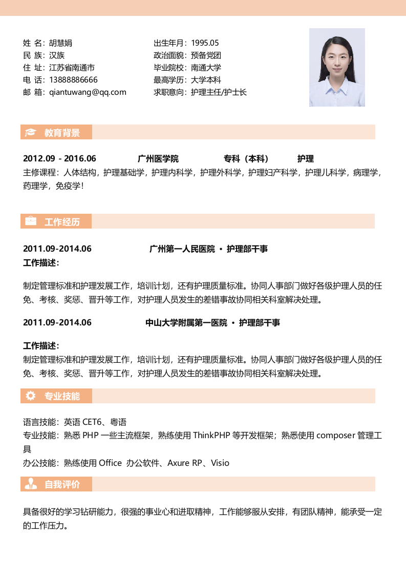 护士四页简历06.docx 第2页