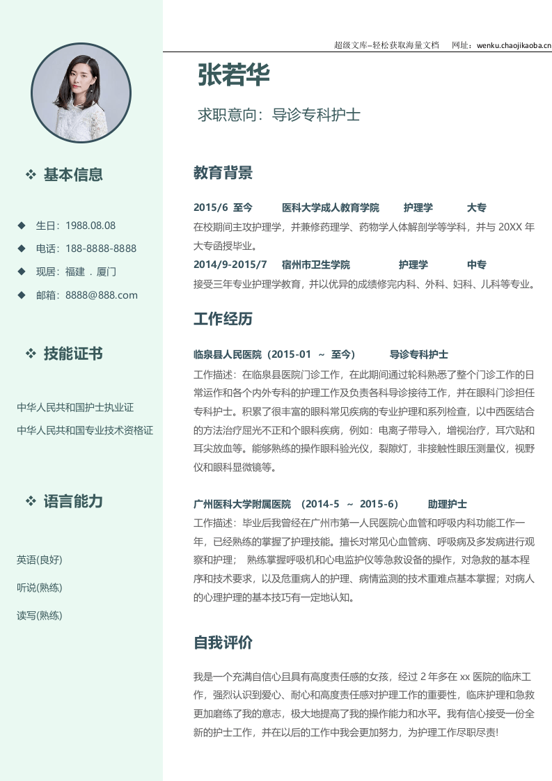 护士四页简历08.docx 第2页