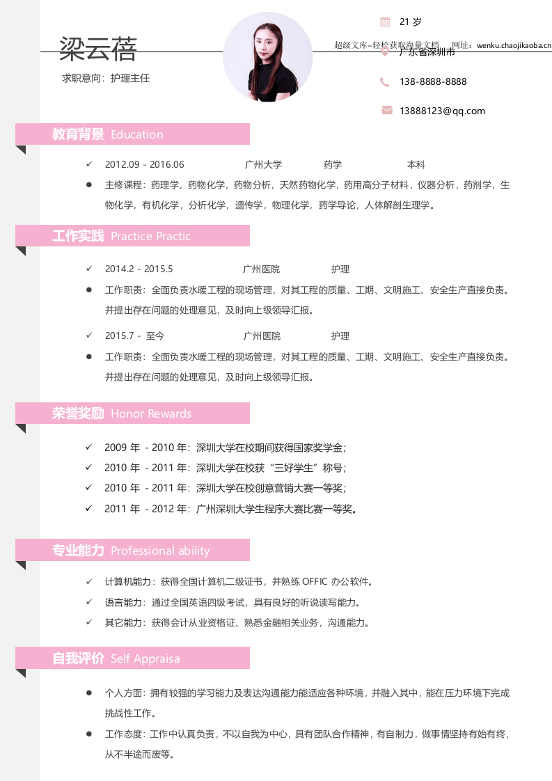 护士四页简历10.docx 第2页