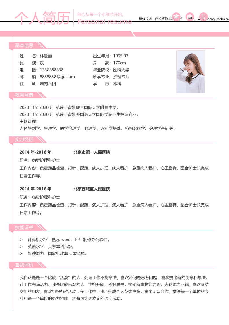 护士四页简历12.docx 第2页