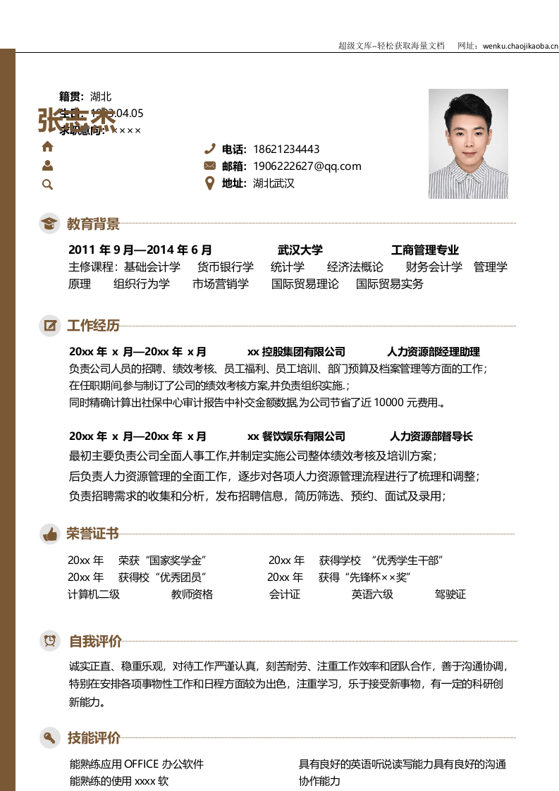 建筑土木简历02.docx 第2页