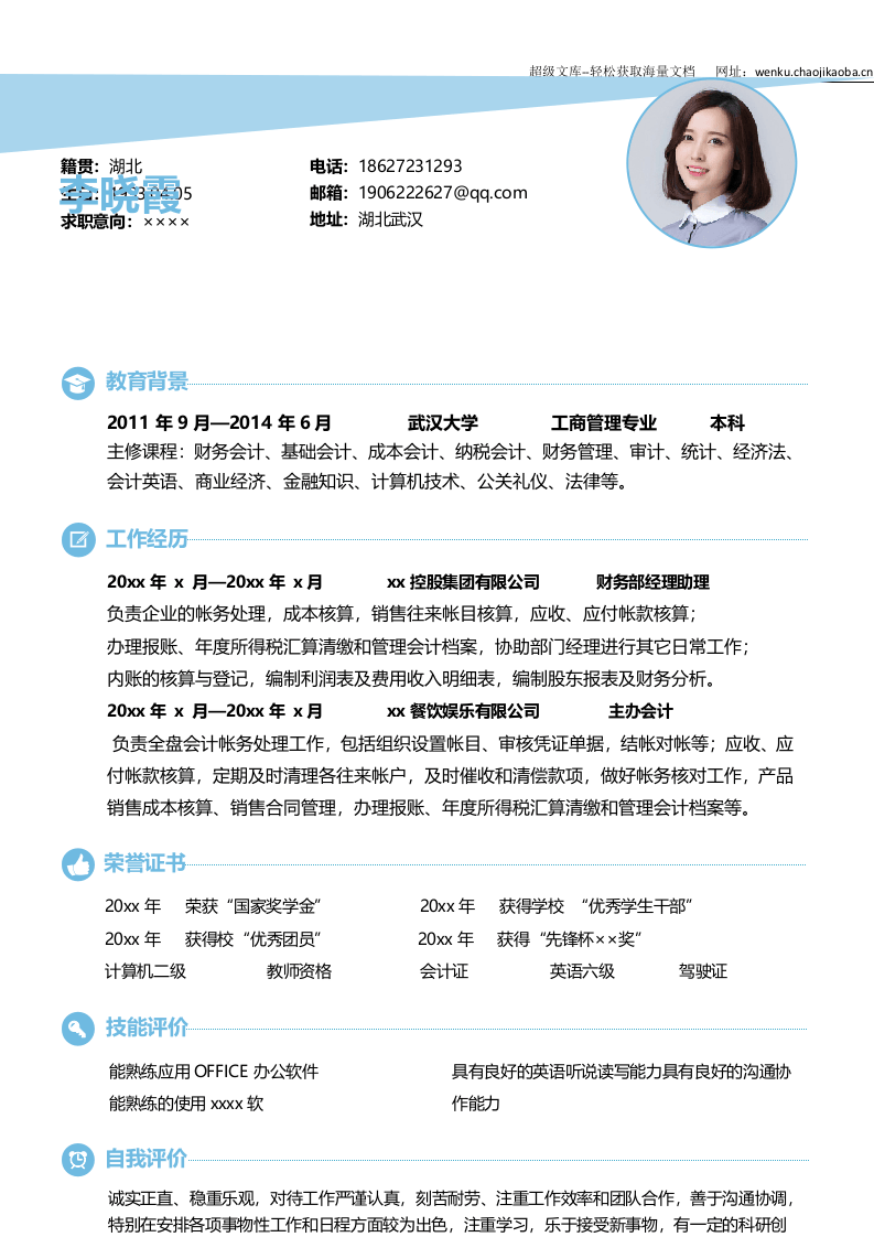 行政财经简历01.docx 第2页