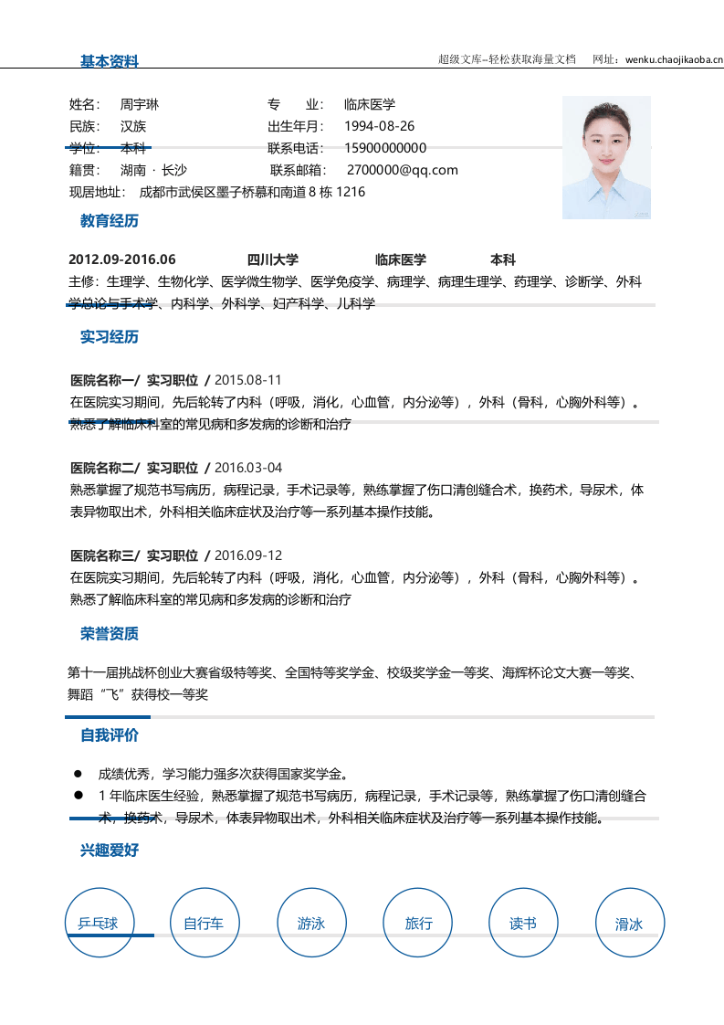 医生四页简历03.docx 第2页