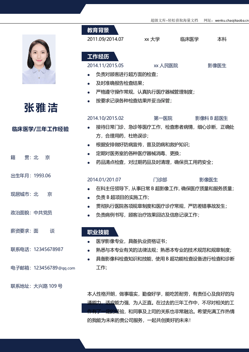 医生四页简历08.docx 第2页