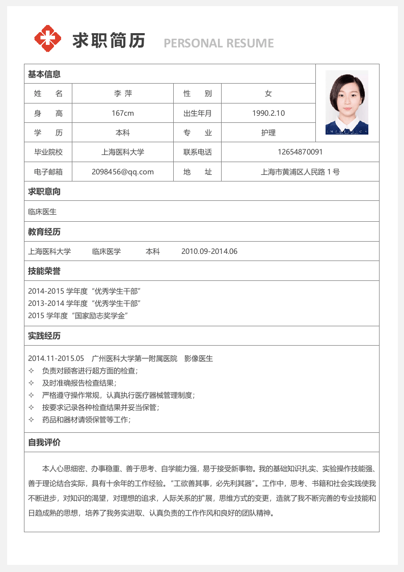 医生四页简历10.docx 第2页