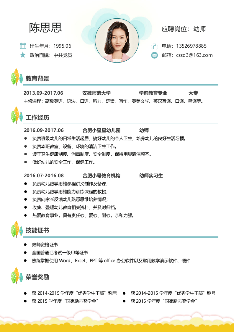 幼师四页简历03.docx 第2页