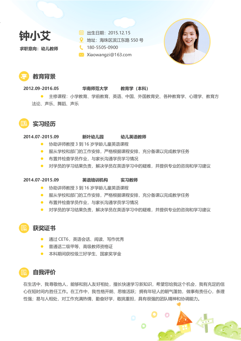 幼师四页简历04.docx 第2页