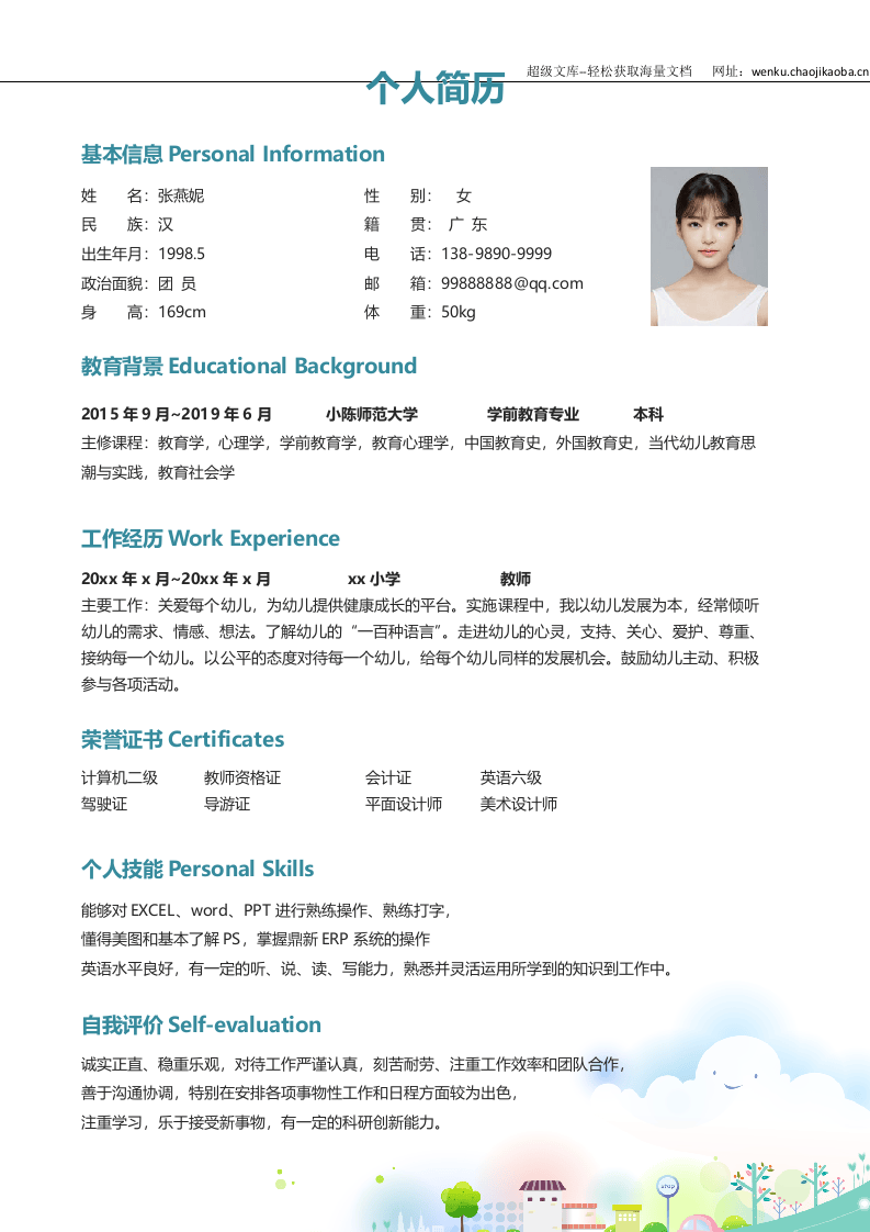 幼师四页简历05.docx 第2页