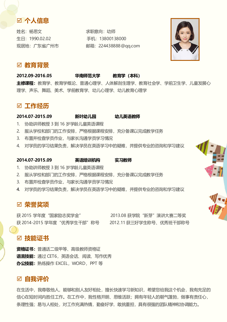 幼师四页简历08.docx 第2页