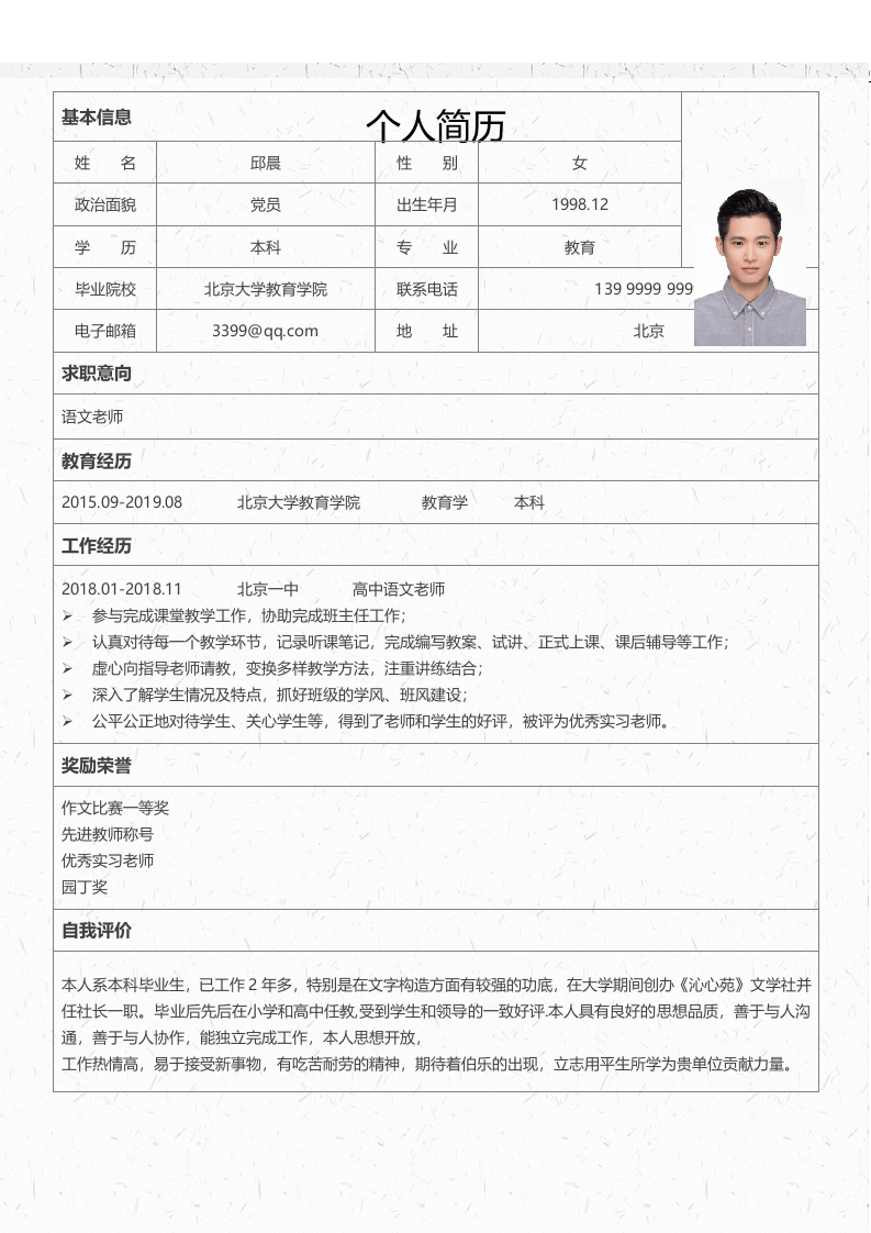 中小学教师简历06.docx 第2页